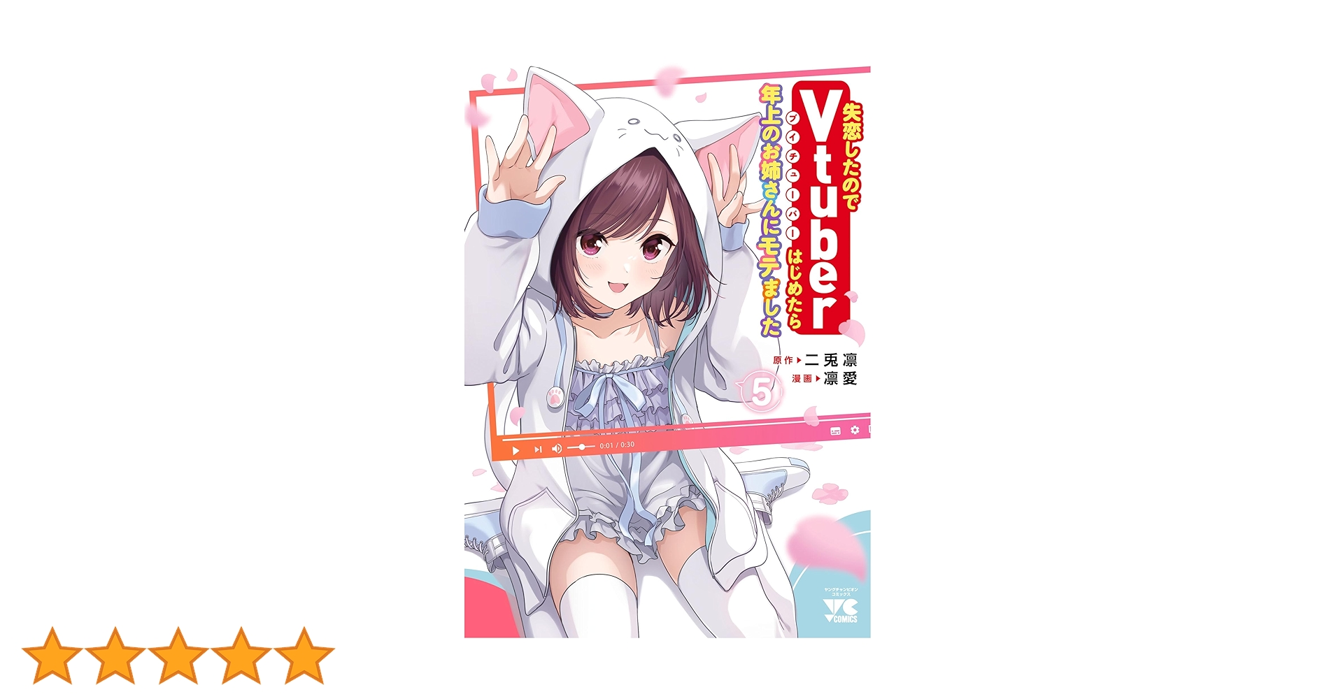 失恋したのでVtuberはじめたら年上のお姉さんにモテました 5